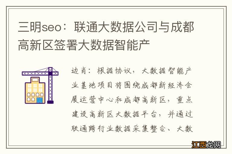 三明seo：联通大数据公司与成都高新区签署大数据智能产