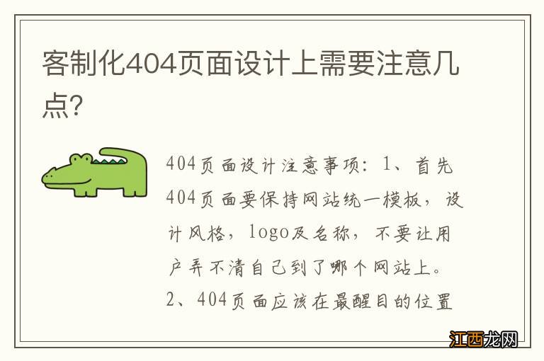 客制化404页面设计上需要注意几点？