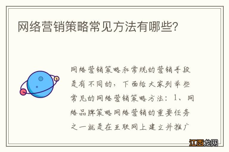 网络营销策略常见方法有哪些？