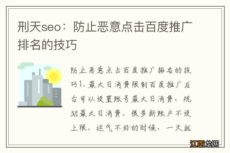 刑天seo：防止恶意点击百度推广排名的技巧