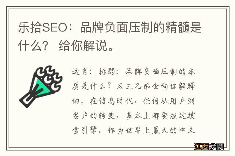 乐拾SEO：品牌负面压制的精髓是什么？ 给你解说。