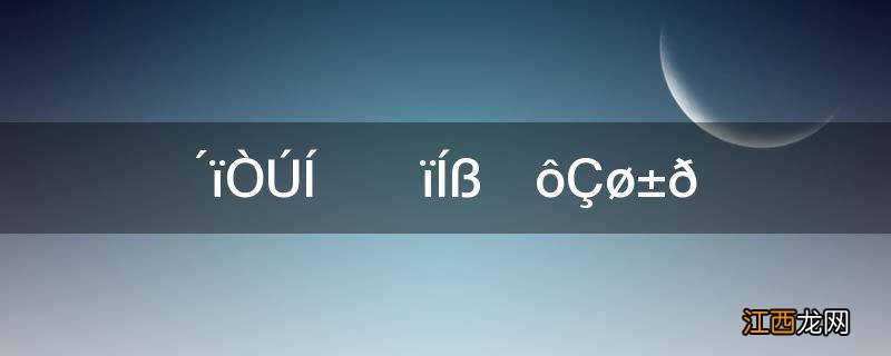 达亿瓦和达瓦什么区别