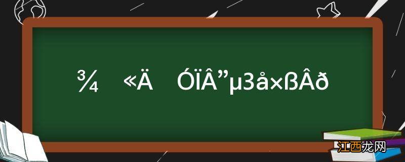 酒精能从下水道冲走吗