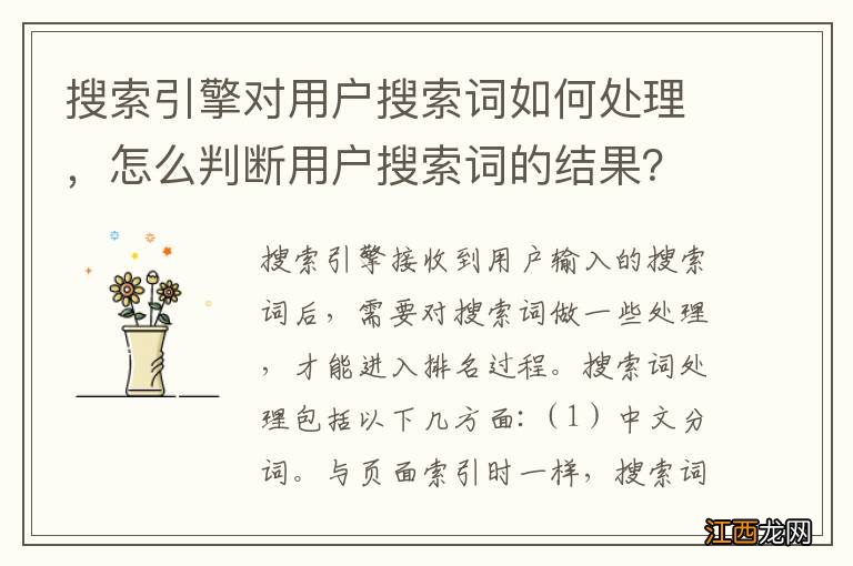 搜索引擎对用户搜索词如何处理，怎么判断用户搜索词的结果？