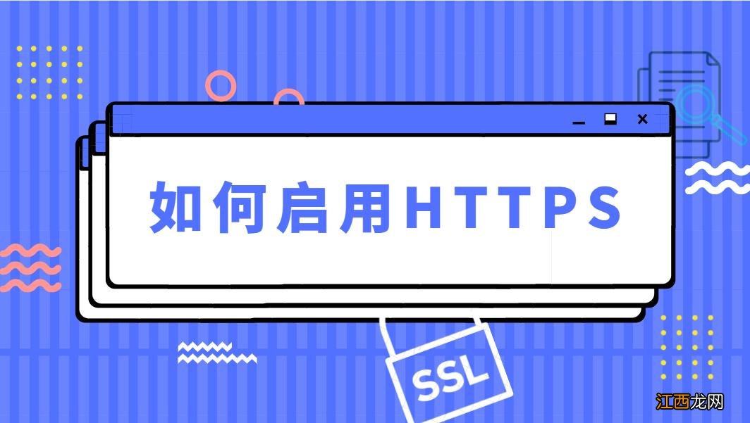 网站如何开启https 域名免费启用SSL证书图解