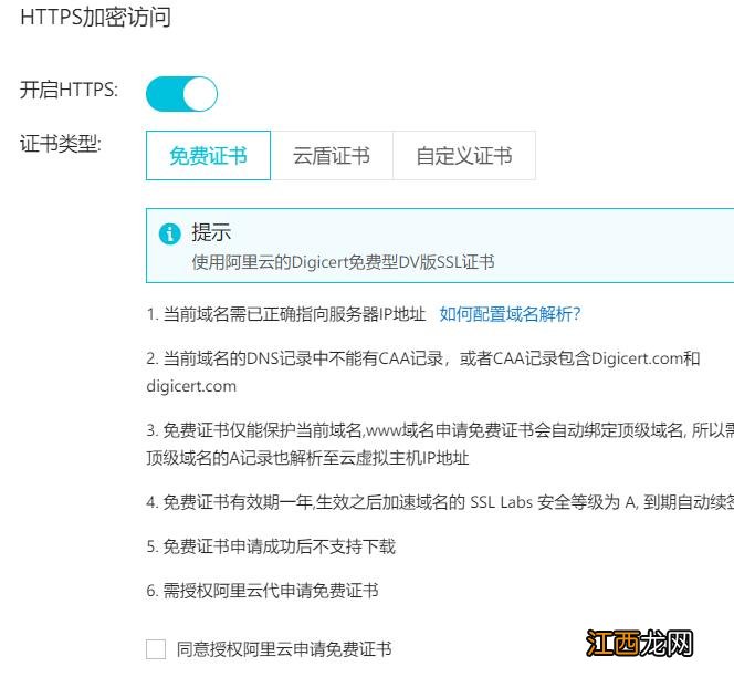 网站如何开启https 域名免费启用SSL证书图解