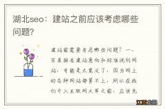 湖北seo：建站之前应该考虑哪些问题？