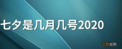 七夕是几月几号2020 七夕是什么节日