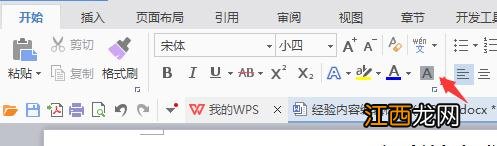 word去掉文字背景的方法