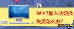 win7输入法切换键失灵怎么办