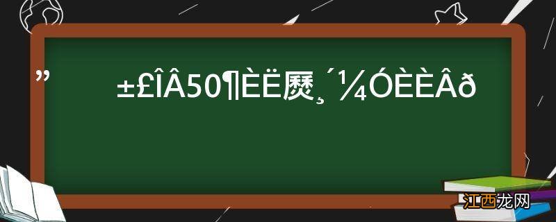 水一直保温50度算反复加热吗