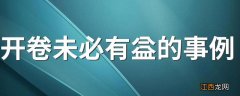 开卷未必有益的事例 有哪些开卷未必有益的真实事例