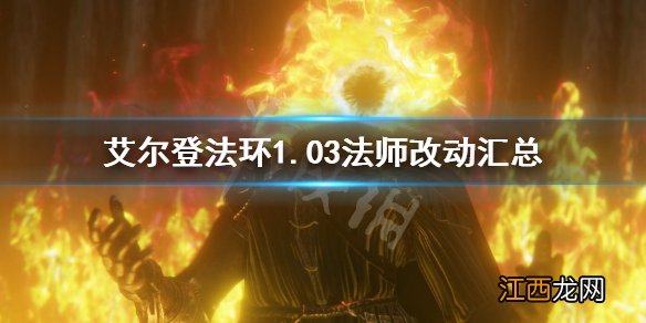 艾尔登法环1.03法师怎么玩 艾尔登法环1.03法师改动汇总