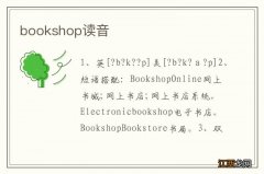 bookshop读音