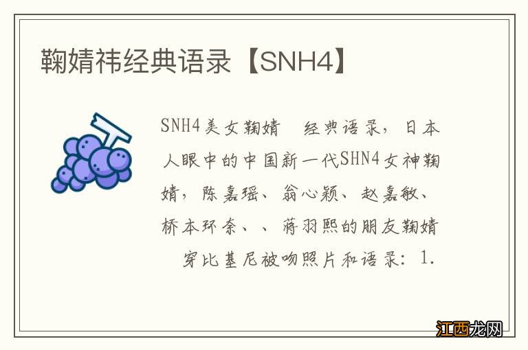 鞠婧祎经典语录【SNH4】