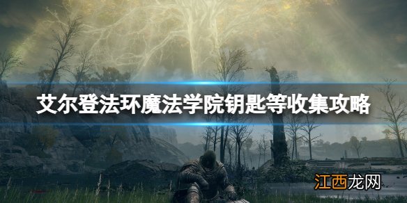 艾尔登法环魔法学院怎么进去 艾尔登法环魔法学院在哪