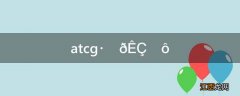 atcg分别是什么