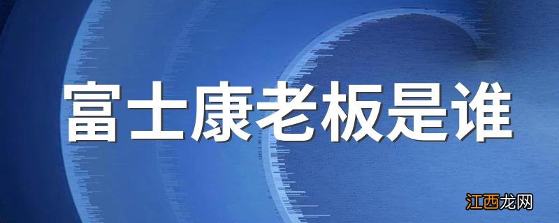 富士康老板是谁 2002年亚洲之星