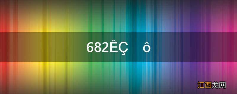682是什么