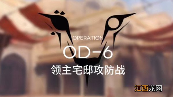 明日方舟od6怎么过？OD-6关卡领主宅邸攻防战通关攻略[多图]