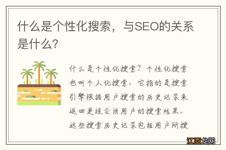 什么是个性化搜索，与SEO的关系是什么？