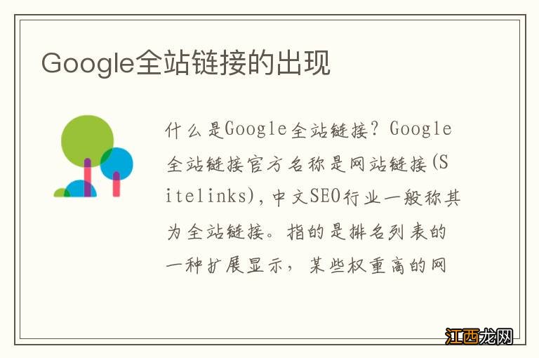 Google全站链接的出现