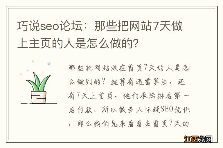 巧说seo论坛：那些把网站7天做上主页的人是怎么做的？