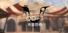 明日方舟OD-7攻略，od7关卡地堡防线刷信赖阵容打法推荐[多图]