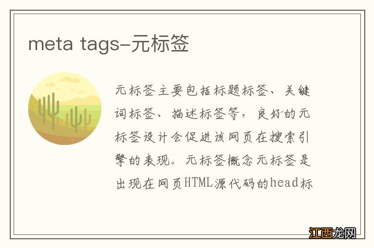 meta tags-元标签