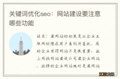 关键词优化seo：网站建设要注意哪些功能