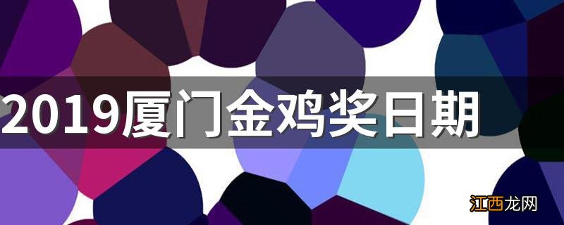 2019厦门金鸡奖日期 是什么时候