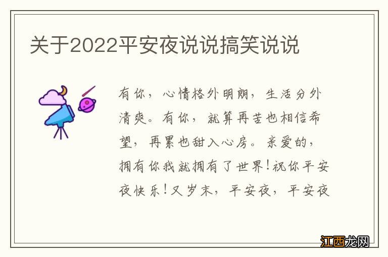 关于2022平安夜说说搞笑说说