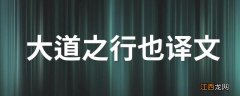 大道之行也译文 大道之行也原文