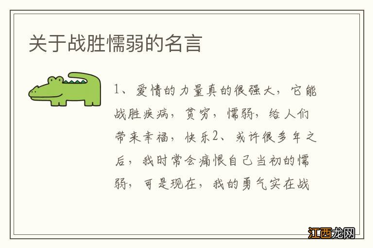关于战胜懦弱的名言
