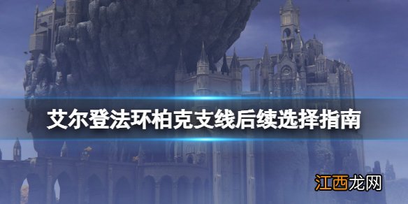 艾尔登法环柏克支线任务怎么做 艾尔登法环柏克不死怎么触发