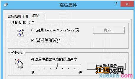 联想笔记本win8系统鼠标滚轮失效怎么办