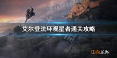 艾尔登法环观星者全详细攻略 艾尔登法环观星者新手玩法攻略大全