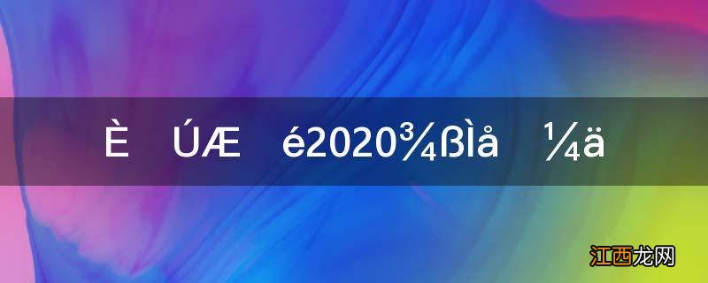 人口普查2020具体时间