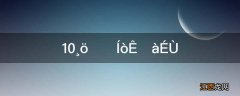 10个一千万是多少