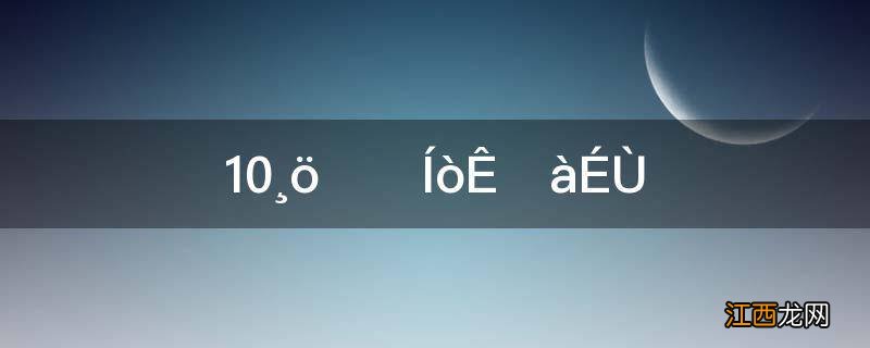 10个一千万是多少