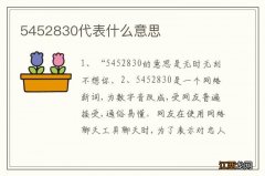 5452830代表什么意思