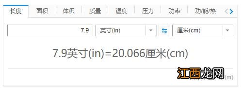 7.9英寸是多少厘米？7.9英寸屏幕是多大？