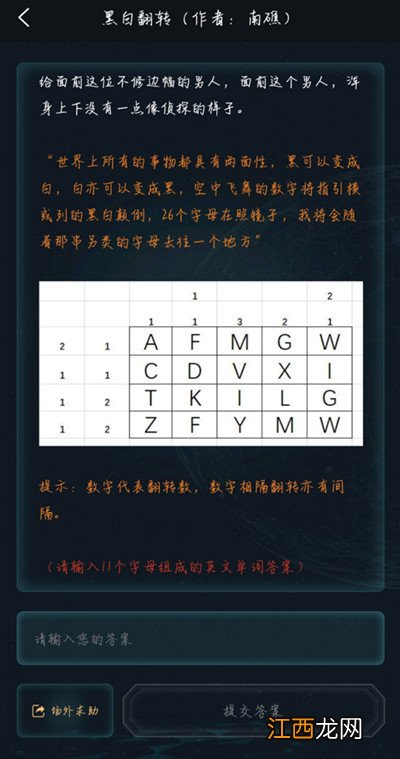 犯罪大师黑白翻转正确答案解析，黑白翻转11个字母英文单词答案分享[多图]