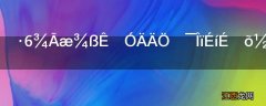 防毒面具是从哪种动物身上得到启示的呢