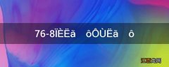 76-8先算什么再算什么