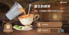 原神曲生酌微梦怎么研制配方 原神曲生酌微梦配方