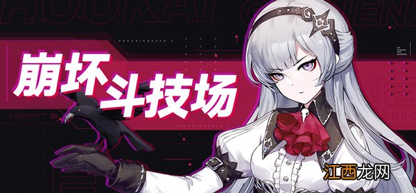 崩坏斗技场玩法详解 崩坏学园2崩坏斗技场怎么玩
