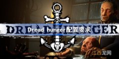 dread hunger配置要求高吗,dread hunger吃配置吗