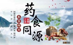 食疗必备，“药食同源”的养生中药