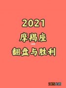 最让摩羯座心软的行为 2021年摩羯座百年难遇，摩羯座女2021年运势